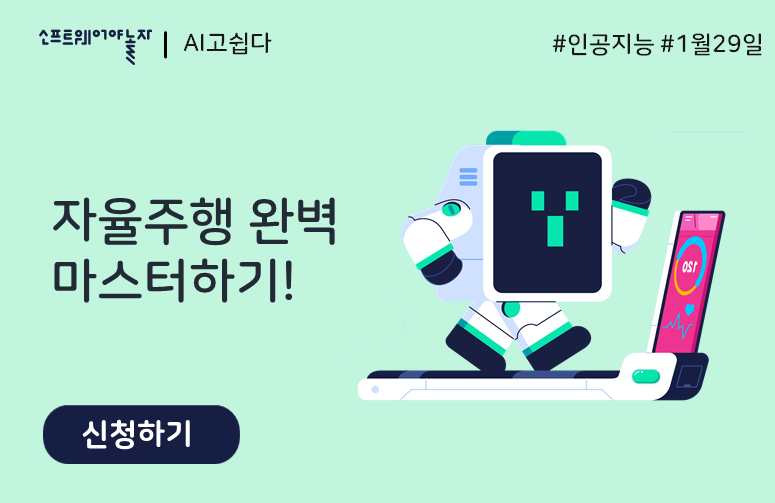 자율주행 완벽 마스터하기! 프로그램 썸네일