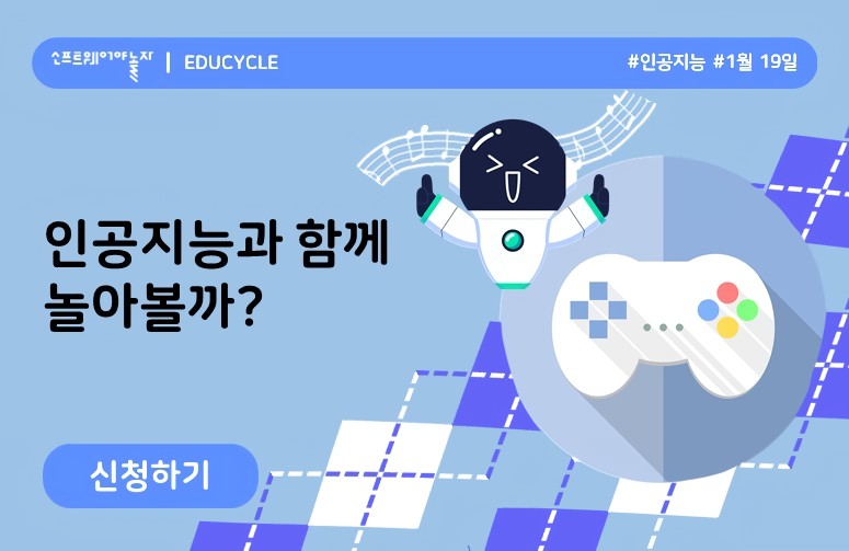 인공지능과 함께 놀아볼까? 프로그램 썸네일