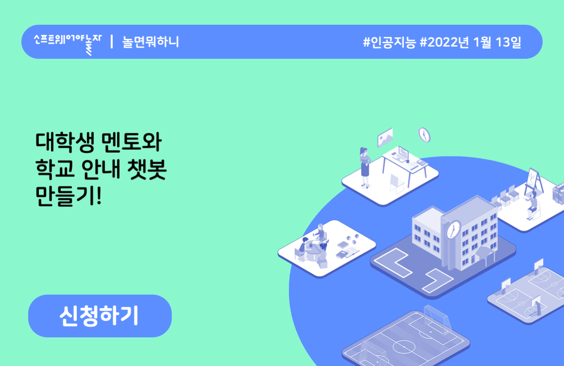 학교 안내 인공지능 챗봇 만들기!  프로그램 썸네일