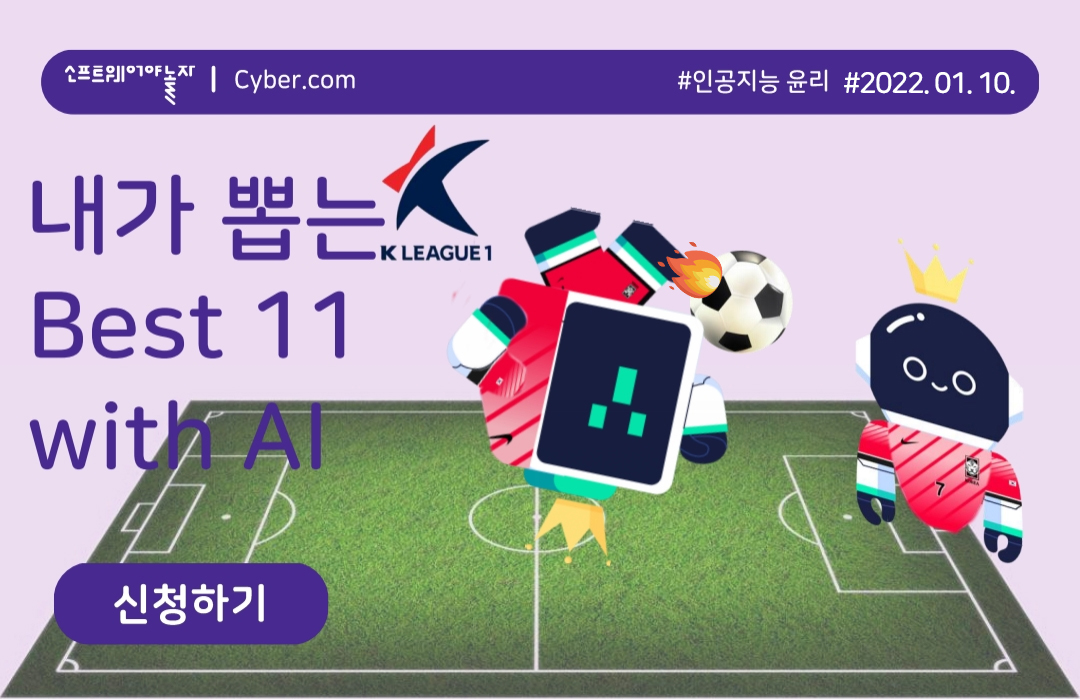 내가 뽑는 K리그 Best11 with AI 프로그램 썸네일