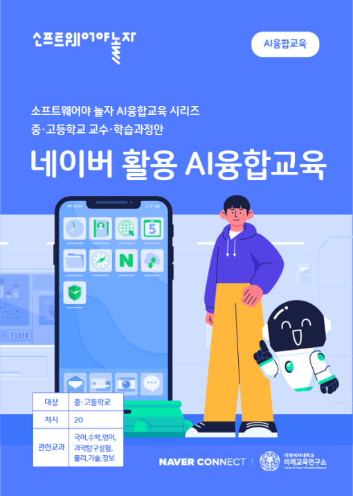 중등 네이버 활용 AI융합교육 교수학습과정안_교재표지