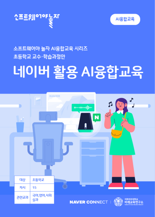 초등 네이버 활용 AI융합교육 교수학습과정안_교재표지