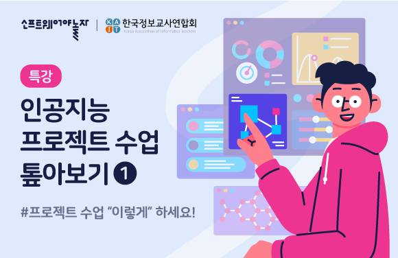 인공지능 프로젝트 수업 톺아보기 ① 프로그램 썸네일