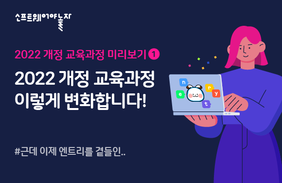 엔트리와 함께하는 2022 개정 교육과정 미리보기 ① 프로그램 썸네일