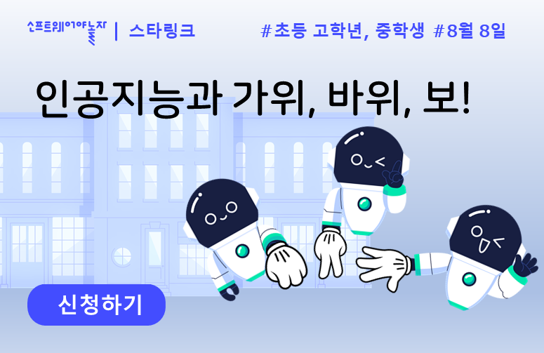 인공지능과 가위, 바위, 보! 프로그램 썸네일