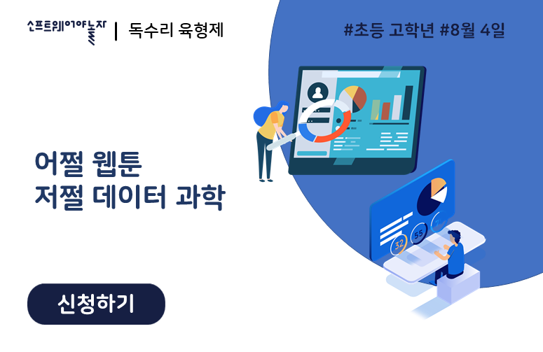 어쩔 웹툰 저쩔 데이터 과학 프로그램 썸네일