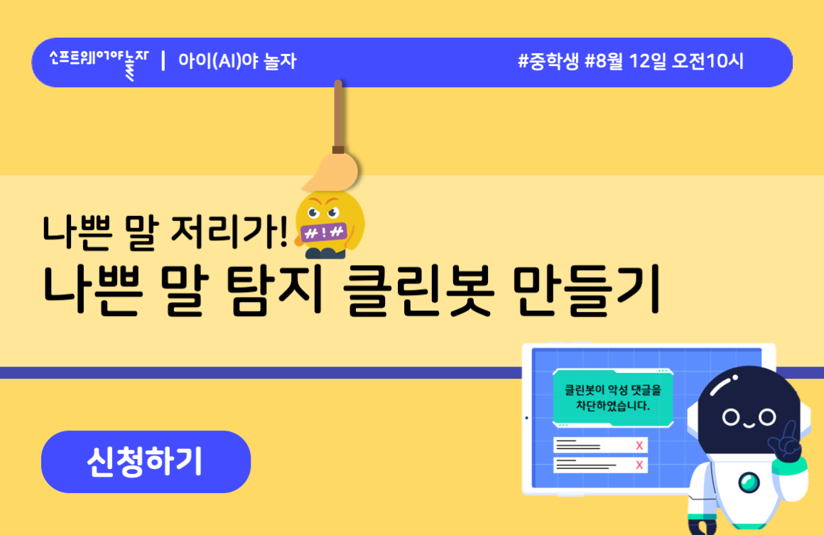 나쁜 말 저리가! 나쁜말 탐지 클린봇 만들기! 프로그램 썸네일