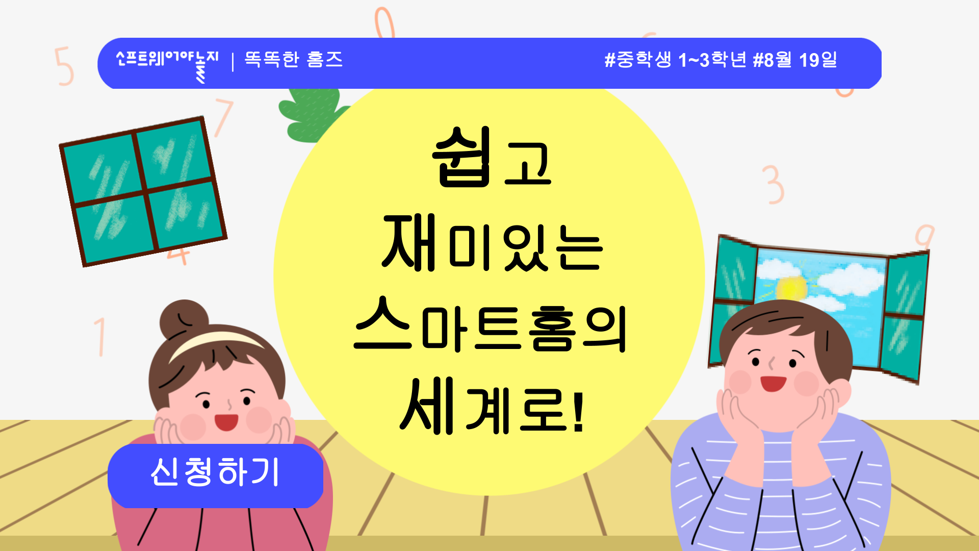 쉽고 재미있는 스마트홈의 세계로! 프로그램 썸네일