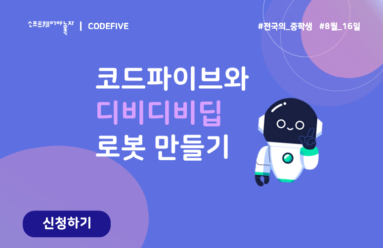 코드파이브와 디비디비딥 로봇 만들기 프로그램 썸네일