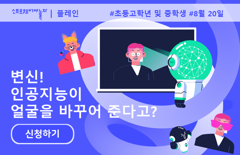 변신! 인공지능이 얼굴을 바꾸어 준다고? 프로그램 썸네일