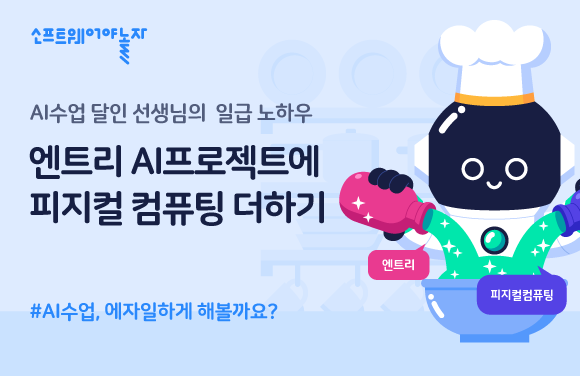 엔트리 인공지능 프로젝트에 피지컬 컴퓨팅 더하기 프로그램 썸네일