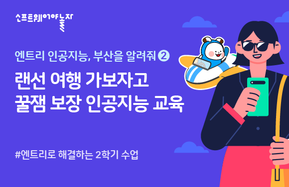 엔트리 인공지능, 부산을 알려줘 ② 프로그램 썸네일