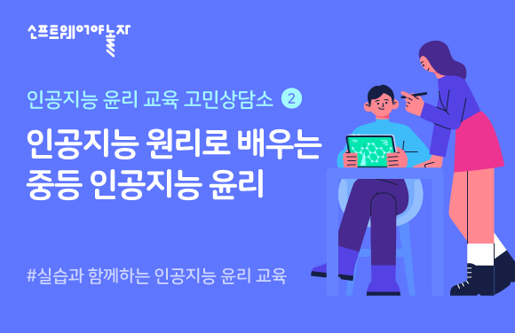 인공지능 원리로 배우는 중등 인공지능 윤리 ② 프로그램 썸네일