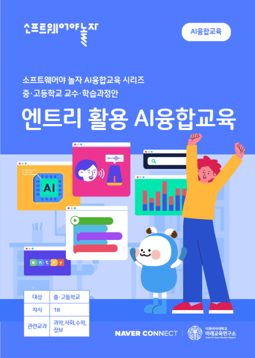 중등 엔트리 활용 AI융합교육 교수학습과정안_교재표지