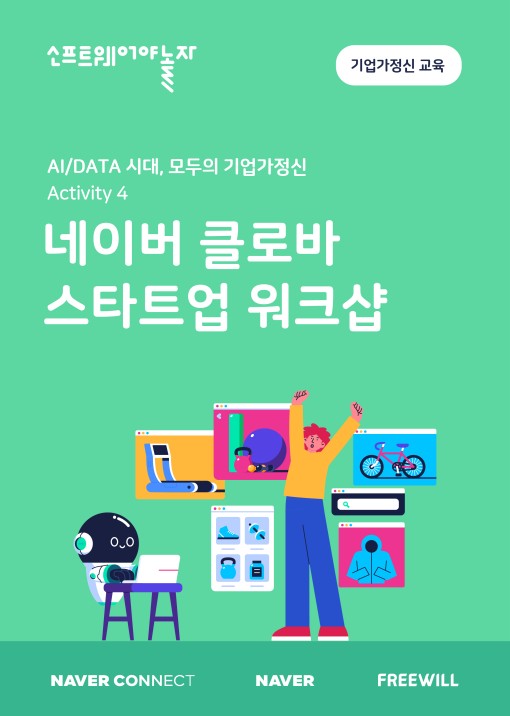 4.네이버 클로바 스타트업 워크샵_교재표지