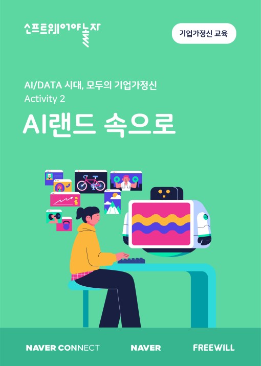 2.AI랜드 속으로_교재표지