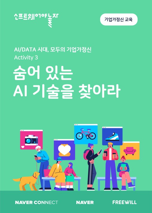 3.숨어있는 AI기술을 찾아라_교재표지