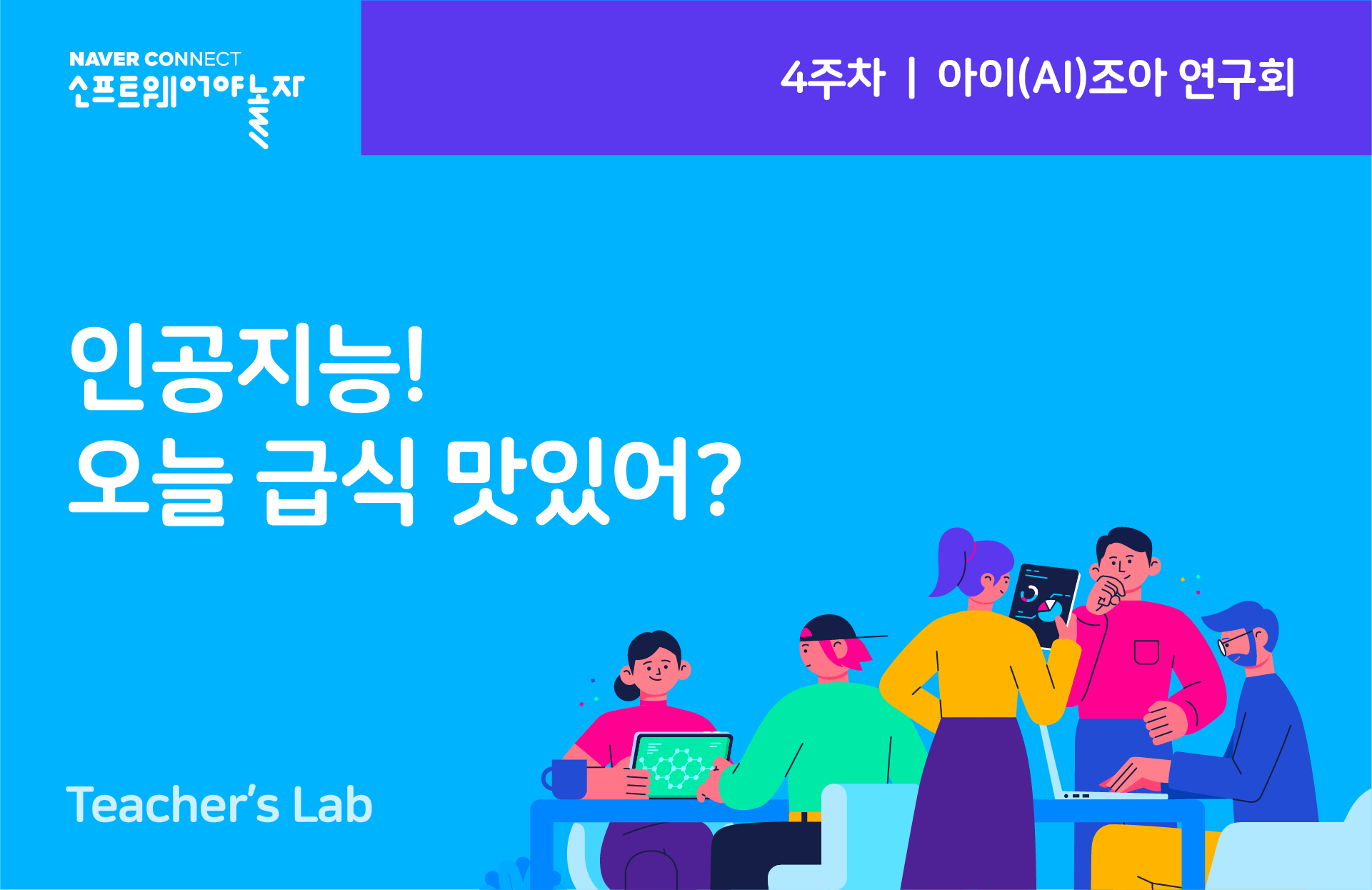 인공지능! 오늘 급식 맛있어? 프로그램 썸네일