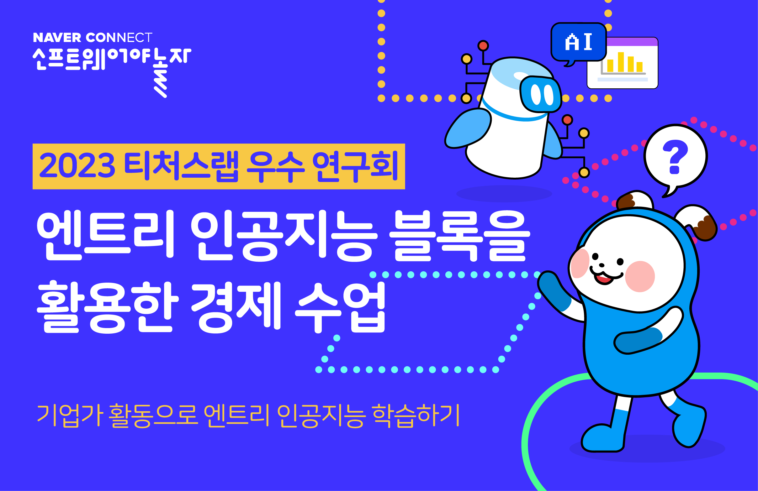 엔트리 인공지능 블록을 활용한 경제수업 프로그램 썸네일