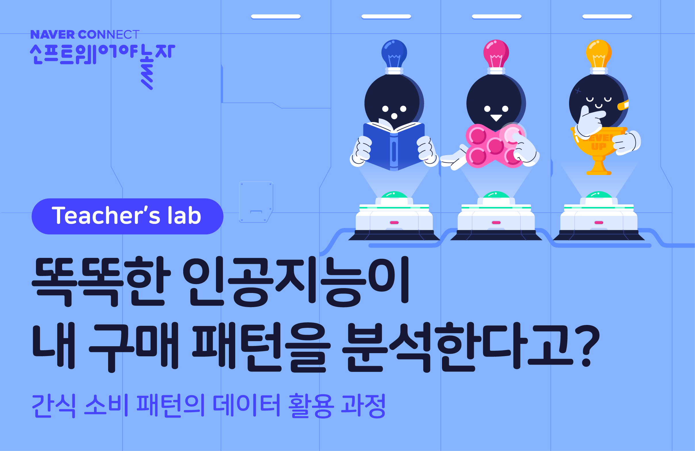 인공지능으로 구매패턴 분석하기 프로그램 썸네일