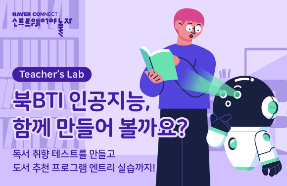 북BTI 인공지능, 함께 만들어 볼까요? 프로그램 썸네일