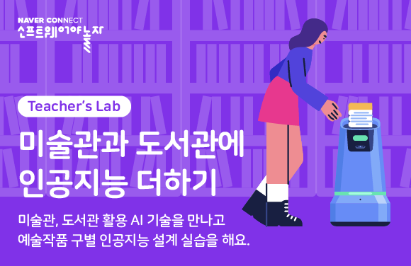 미술관과 도서관에 인공지능 더하기 프로그램 썸네일