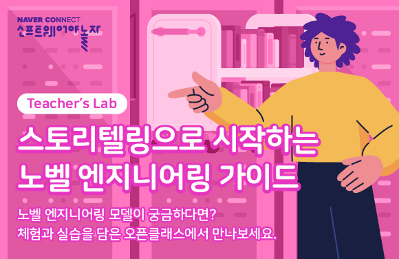 스토리텔링으로 시작하는 노벨 엔지니어링 가이드 프로그램 썸네일