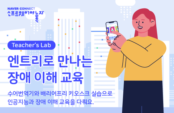 엔트리로 만나는 장애 이해 교육 프로그램 썸네일