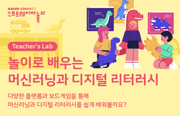 놀이로 배우는 머신러닝과 디지털 리터러시 프로그램 썸네일