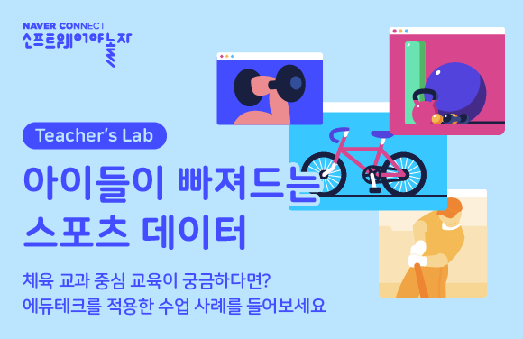 아이들이 빠져드는 스포츠 데이터 프로그램 썸네일