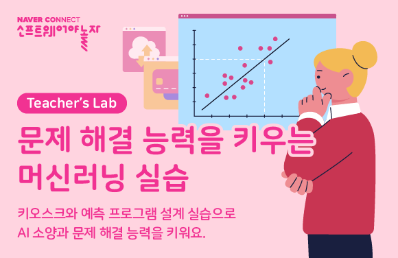 문제 해결 능력을 키우는 머신러닝 실습 프로그램 썸네일