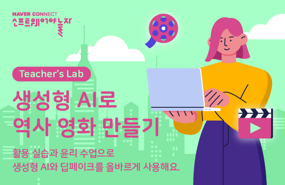 생성형 AI로 역사 영화 만들기 프로그램 썸네일