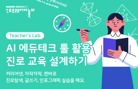 AI 에듀테크 툴 활용 진로 교육 설계하기 프로그램 썸네일