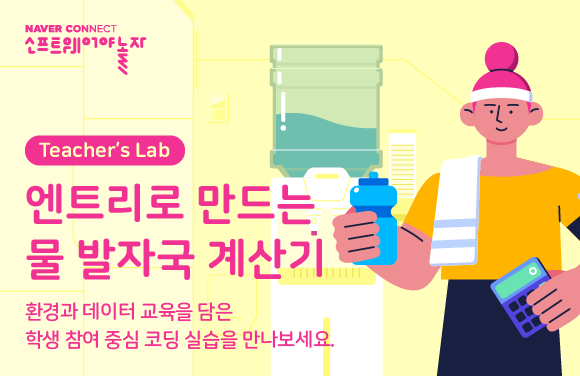 엔트리로 만나는 물 발자국 계산기 프로그램 썸네일