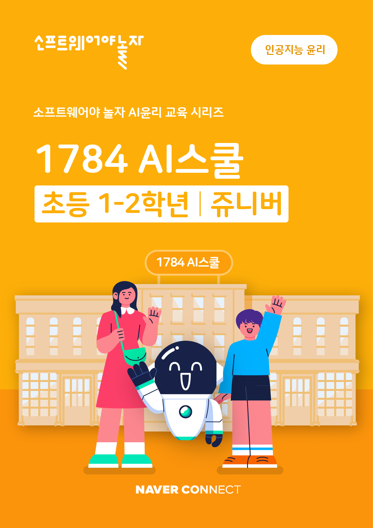 1. 1784 AI스쿨 쥬니버(1-2학년)_교재표지