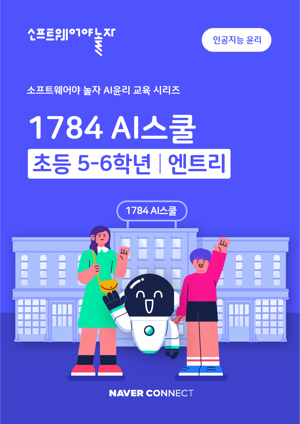 3. 1784 AI스쿨 엔트리 상(5-6학년)_교재표지