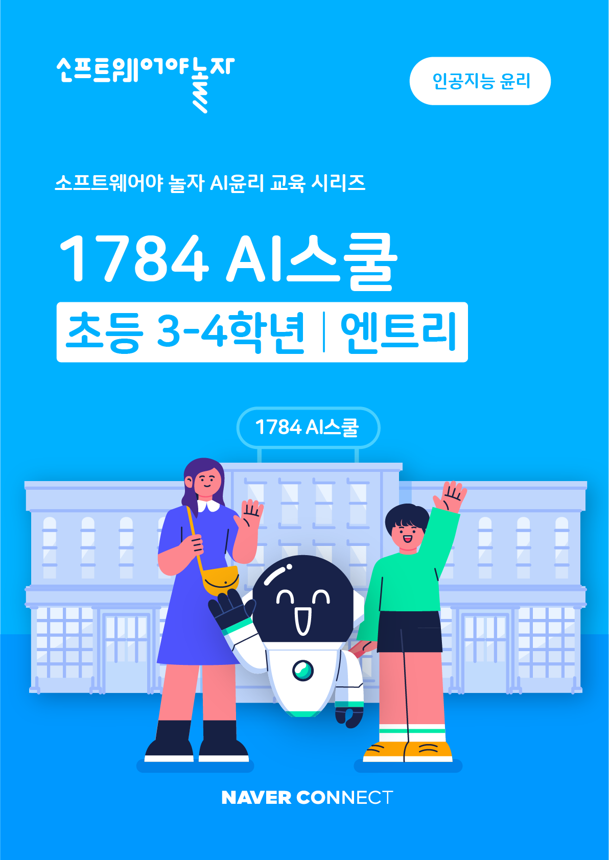 2. 1784 AI스쿨 엔트리 하(3-4학년)_교재표지