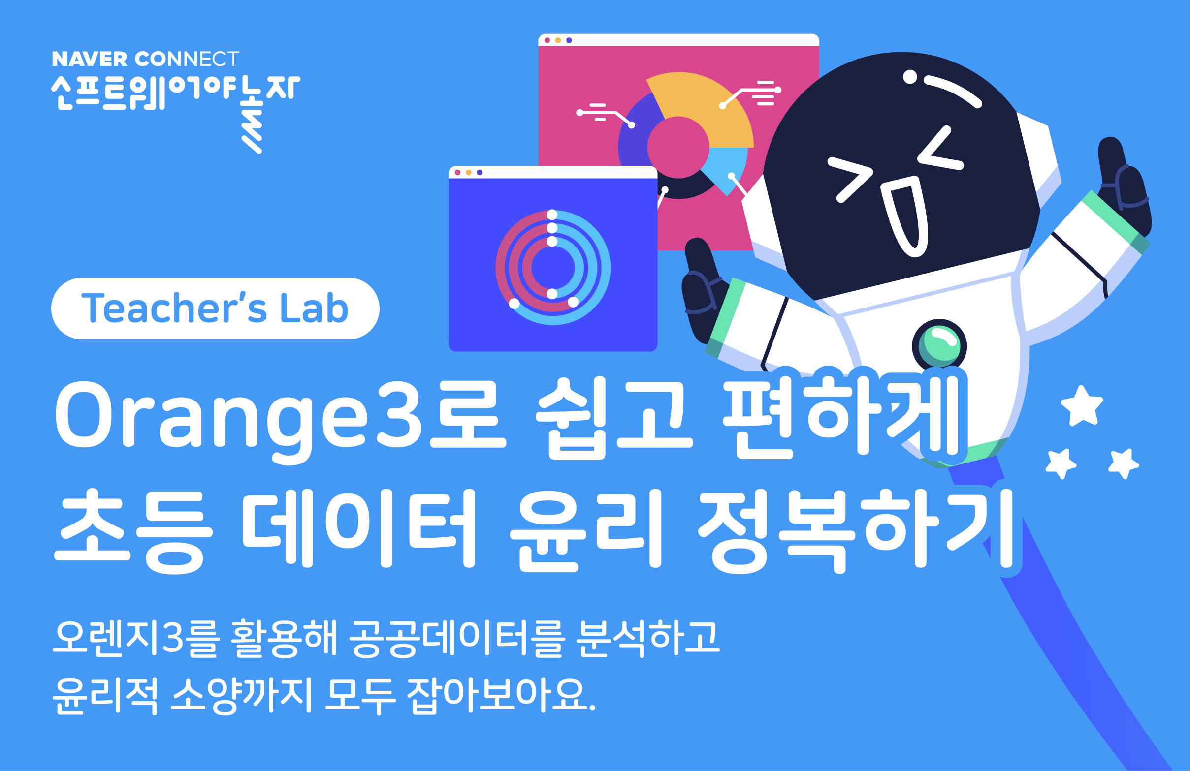 Orange3로 쉽고 편하게 초등 데이터 윤리 정복하기 프로그램 썸네일