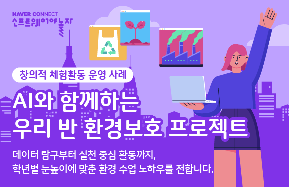 AI와 함께하는 우리 반 환경보호 프로젝트 프로그램 썸네일