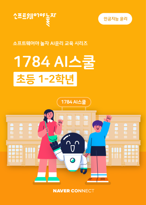 1. 1784 AI스쿨 1(1-2학년)_교재표지