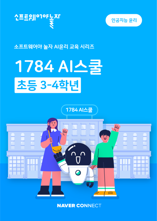 2. 1784 AI스쿨 2(3-4학년)_교재표지