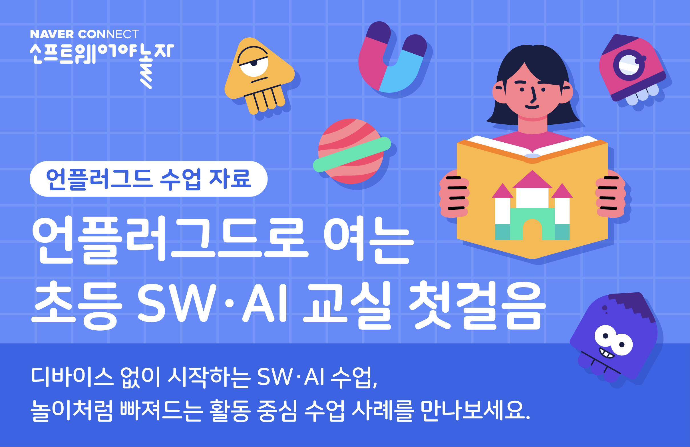 언플러그드로 여는 초등 SW·AI 교실 첫걸음 프로그램 썸네일