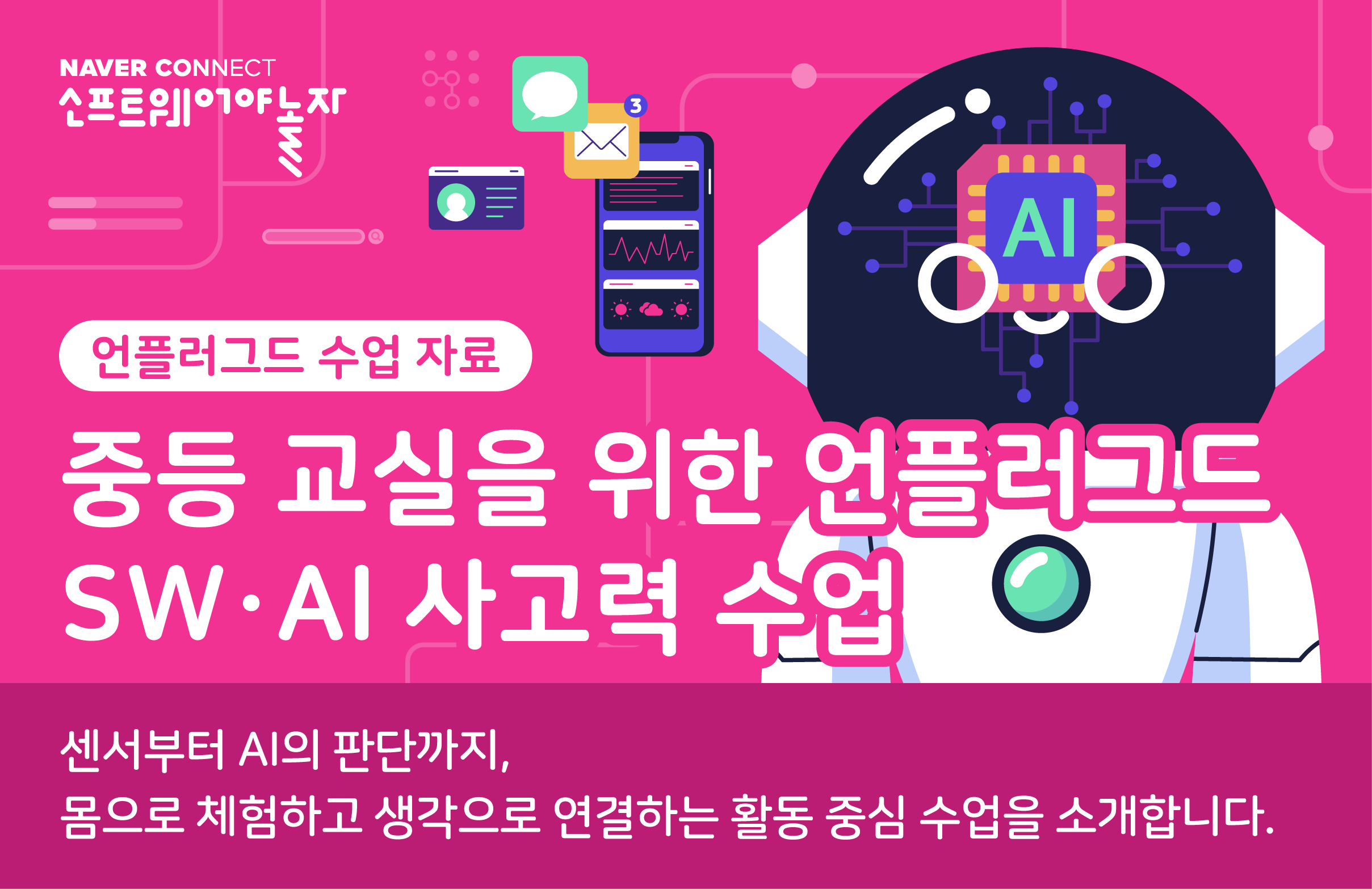 중등 교실을 위한 언플러그드 SW·AI 사고력 수업 프로그램 썸네일