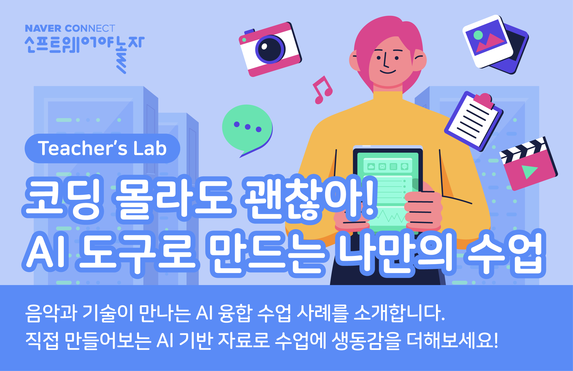 코딩 몰라도 괜찮아! AI 도구로 만드는 나만의 수업 프로그램 썸네일