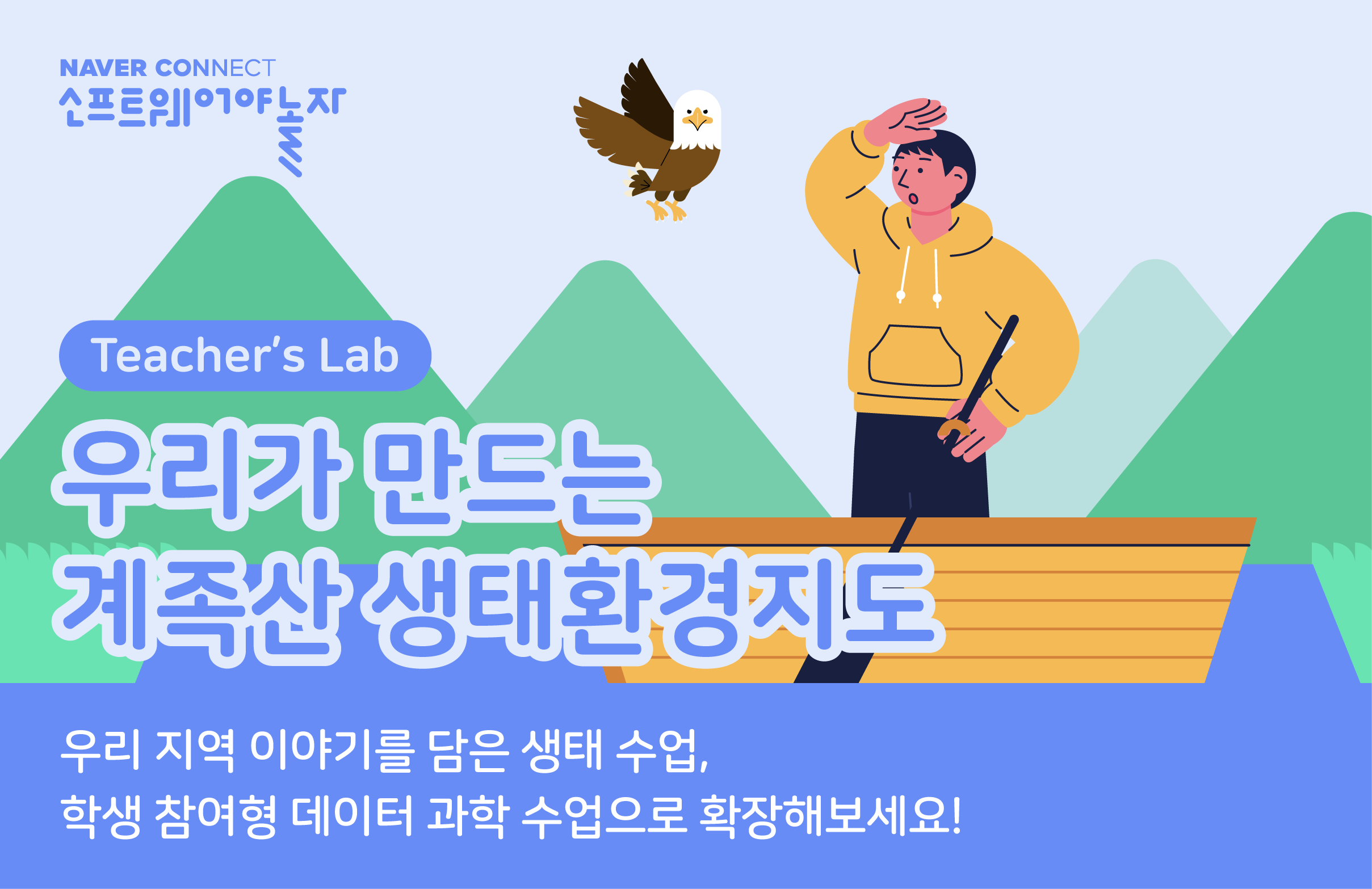 우리가 만드는 계족산 생태환경지도 프로그램 썸네일