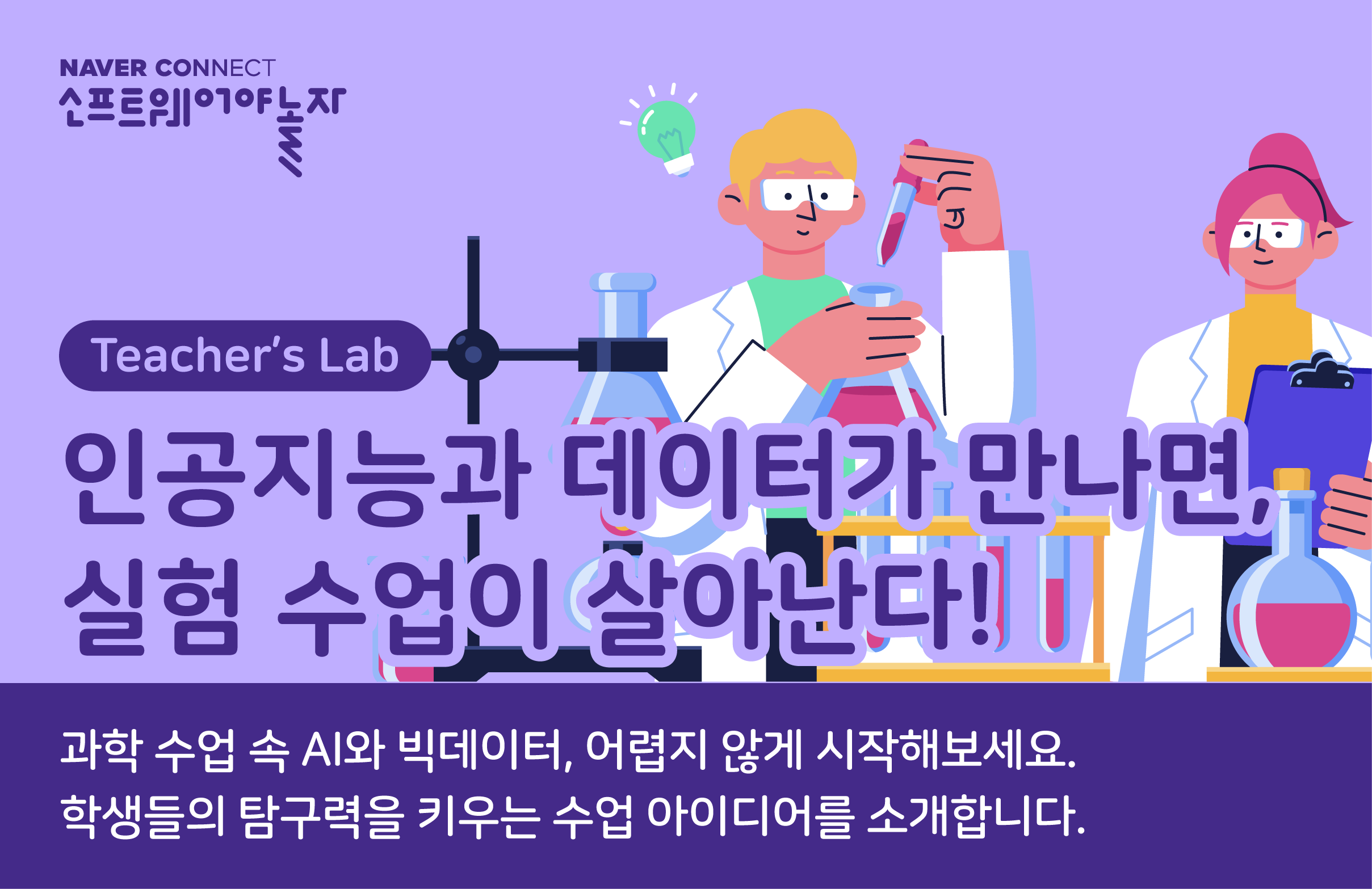 인공지능과 데이터가 만나면, 실험 수업이 살아난다! 프로그램 썸네일