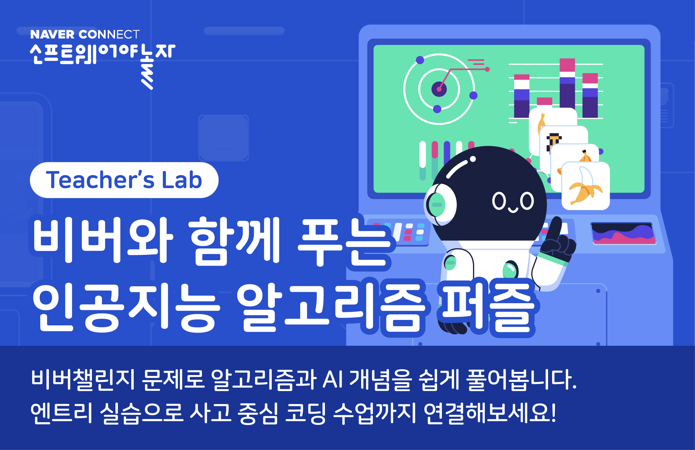 비버와 함께 푸는 AI 알고리즘 퍼즐 프로그램 썸네일