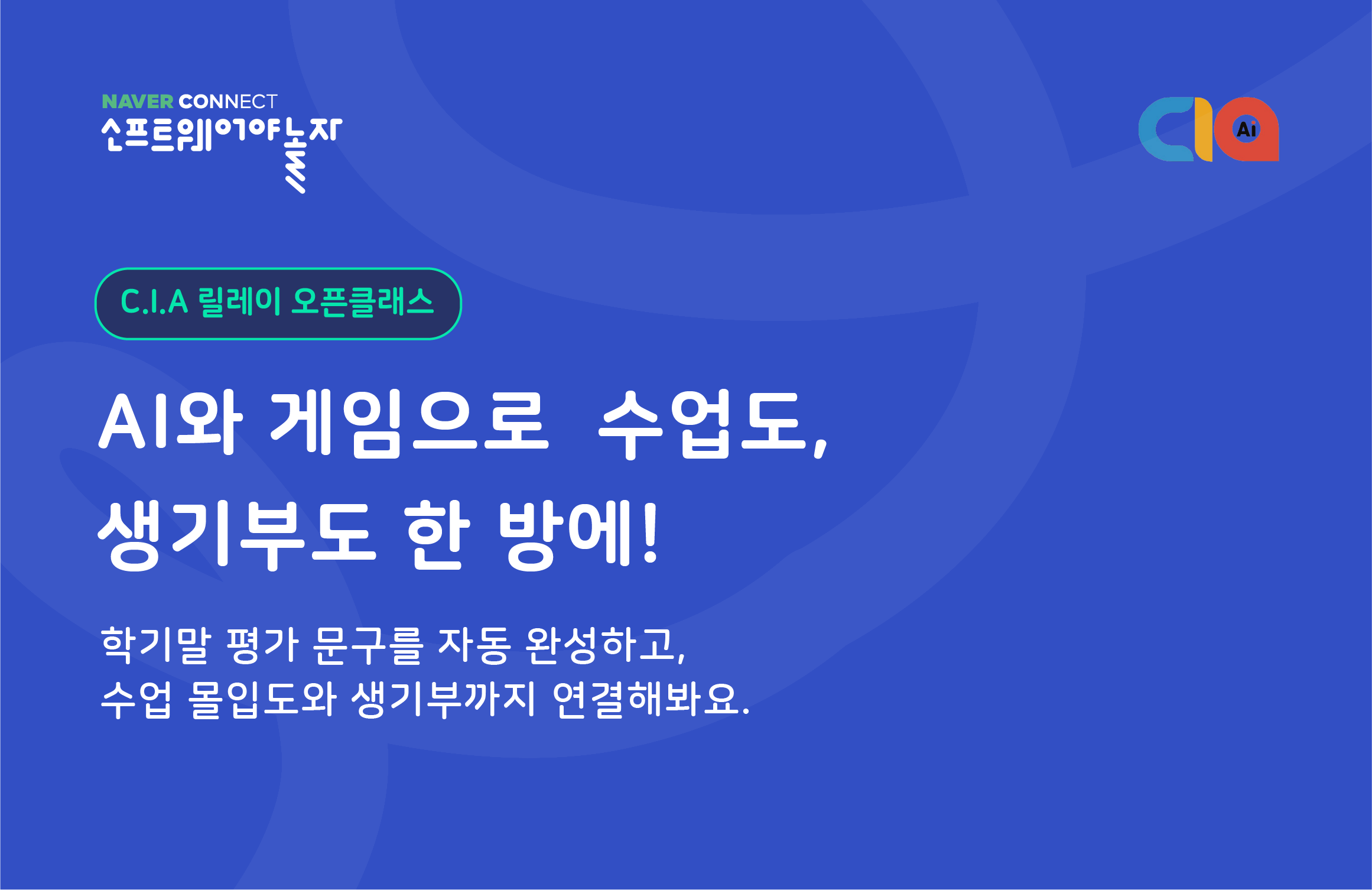 AI와 게임으로  수업도, 생기부도 한 방에! 프로그램 썸네일