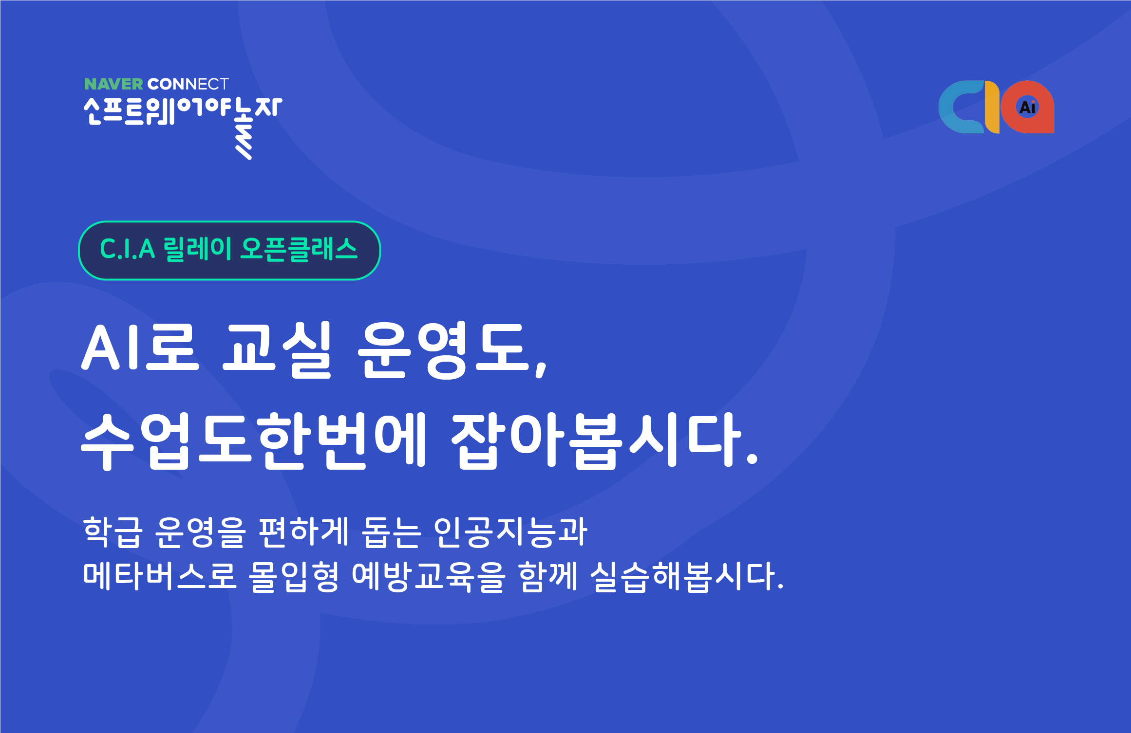 AI로 교실 운영도, 수업도 한번에 잡아봅시다. 프로그램 썸네일