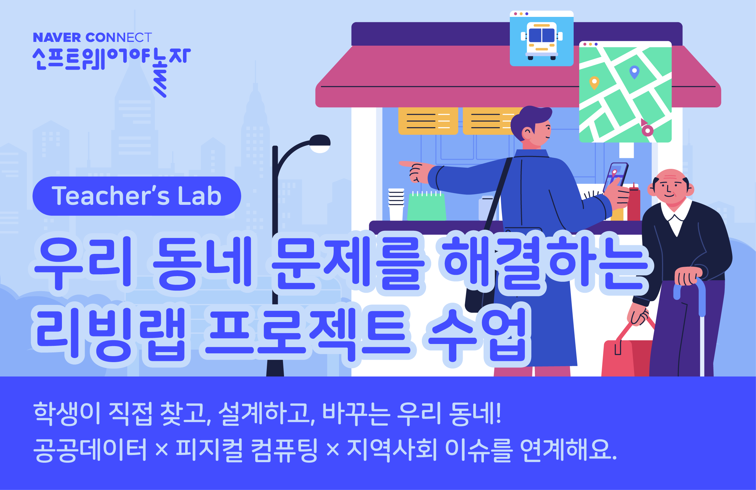 우리 동네 문제를 해결하는 리빙랩 프로젝트 수업 프로그램 썸네일